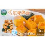fu.... налог тыква cut тыква ..... Hokkaido производство тыква [4kg(500g×8 пакет )][ рефрижератор ] Hokkaido прекрасный глубокий блок 