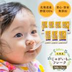じゃがいもフレーク 140gx7袋 離乳食