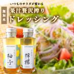 オイルドレッシング 2本セット ゆず レモン