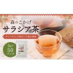 サラシア茶 森のこかげ 3g