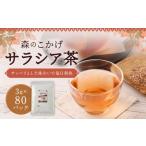 サラシア茶 森のこかげ 3g