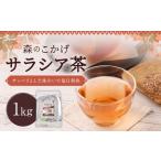 サラシア茶 森のこかげ 1kg