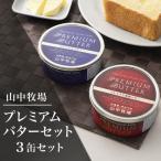 3缶 山中牧場プレミアムバターセット