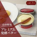 山中牧場プレミアムバター