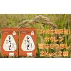 精米4kg ホクレンななつぼし