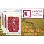 精米15kg ホクレンゆめぴりか