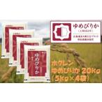 精米20kg ホクレンゆめぴりか