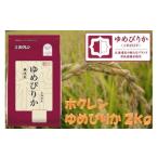 精米2kg ホクレンゆめぴりか