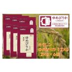 精米12kg ホクレンゆめぴりか