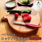 カッティングボード ブラックチェリー まな板