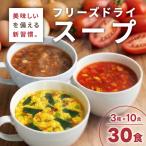 フリーズドライスープ3種30食セット ハチ食品株式会社 A-H35 スープ 詰め合わせ