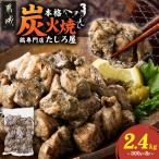 鶏専門店の本格炭火焼300g×8パック