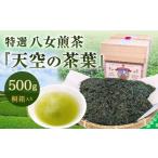 特選八女煎茶 天空の茶葉 桐箱入り 500g