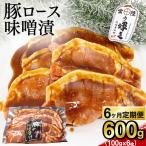 銘柄豚 常陸の輝き 豚ロース 味噌漬け 6枚入