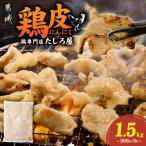 鶏皮にんにく300g×5P_ 鶏 鶏皮にんにく 300g×5パック