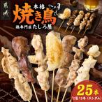 本格焼き鳥5パック 25本