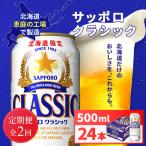 サッポロクラシック500ml×24本