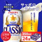 サッポロクラシック350ml×24本