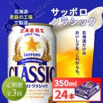 サッポロクラシック350ml×24本