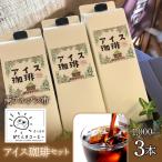 アイス珈琲 1 000ml×3本セット