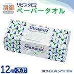 リビスタEペーパータオル250枚×12個