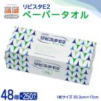 リビスタEペーパータオル250枚×48個