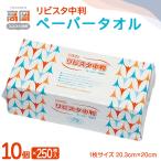 リビスタ中判ペーパータオル250枚×10個