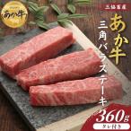 熊本和牛あか牛三角バラステーキ 360gタレ付き