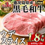 産黒毛和牛5等級 カタ ウデ スライス 総量1.8kg 約600g×3回