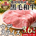 産黒毛和牛5等級 カタ ウデ スライス 総量3.6kg 約1.2kg×3回