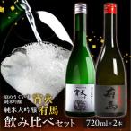 山口 有馬 純米大吟醸 泉屋PB 720ml