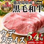 産黒毛和牛5等級 カタ ウデ スライス 総量5.4kg 約1.8kg×3回