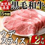 黒毛和牛5等級 カタ ウデ スライス 約1.2kg