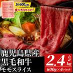 黒毛和牛モモスライス 計2.4kg