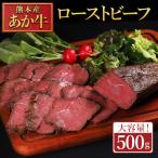 産あか牛ローストビーフ 500g