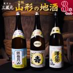 山形の地酒 一升瓶 3本セット 022-E-MJ011