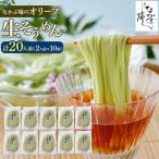 なかぶ庵のオリーブ生そうめん 2人前×10袋