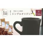 シングルオリジンコーヒー100g 3品種