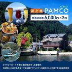 湖上館パムコ共通利用券3枚