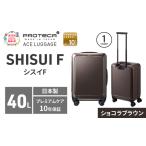 スーツケースプロテカSHISUIF50ショコラブラウンスーツケー…