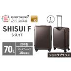 スーツケースプロテカSHISUIF63ショコラブラウンスーツケー…