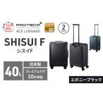 スーツケースプロテカSHISUIF50エボニーブラックスーツケー…