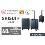 スーツケースプロテカSHISUIF50アイアンブルースーツケース