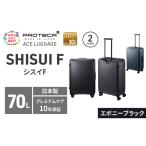 スーツケースプロテカSHISUIF63エボニーブラックスーツケー…