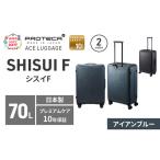 スーツケースプロテカSHISUIF63アイアンブルースーツケース