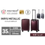 スーツケースプロテカINRYUMETALLICマダーレッドスーツケー…