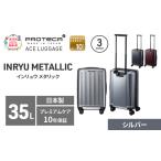 スーツケースプロテカINRYUMETALLICシルバースーツケース