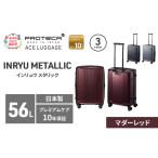 スーツケースプロテカINRYUMETALLICマダーレッドスーツケー…