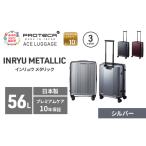 スーツケースプロテカINRYUMETALLICシルバースーツケース
