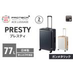 スーツケースプロテカPRESTY63ガンメタリックスーツケース